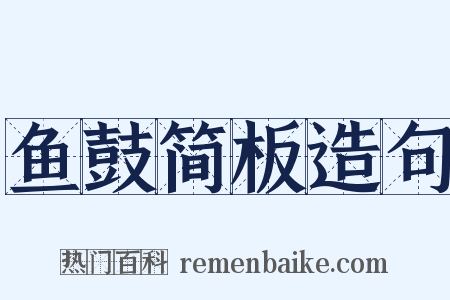 鱼鼓简板造句是什么意思的图片